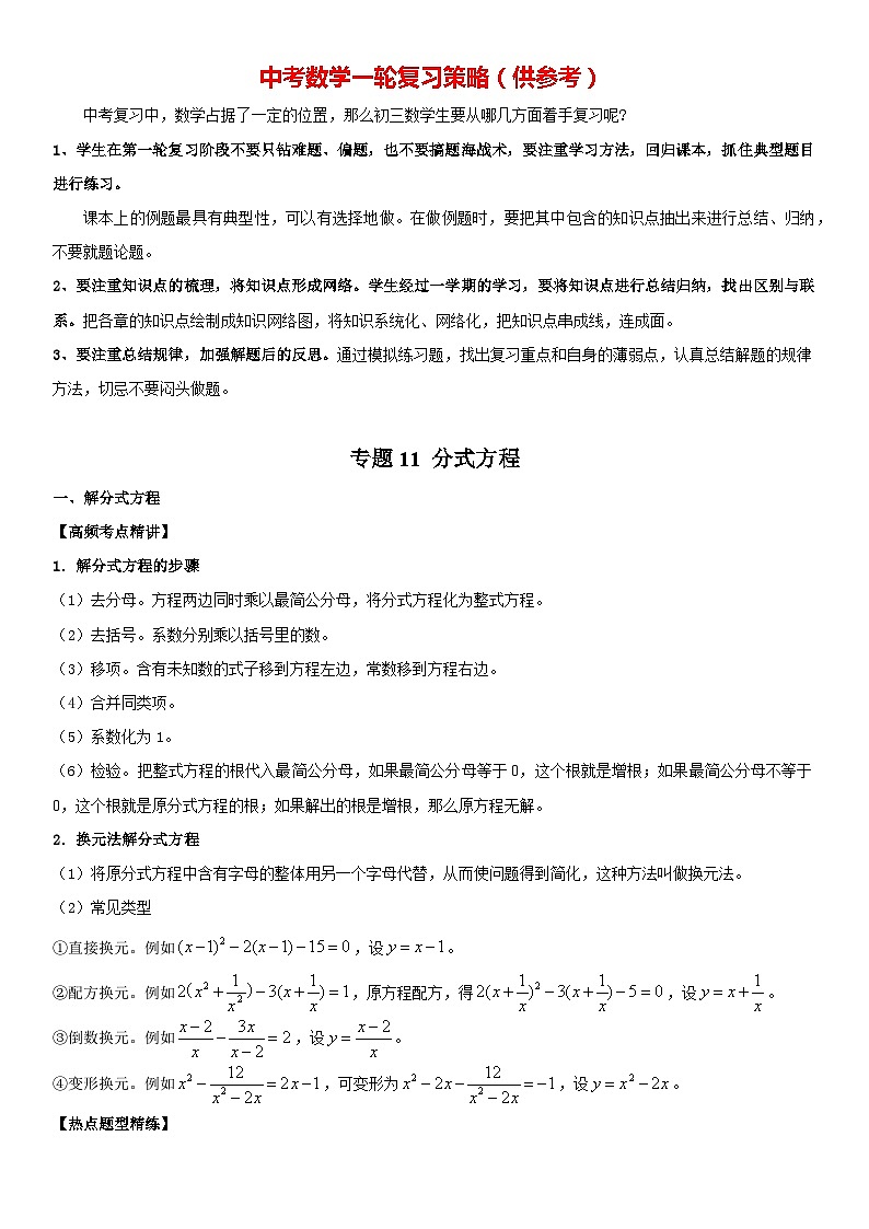 专题11 分式方程（原卷版）-2023年中考数学一轮复习高频考点精讲精练（全国通用）第1页