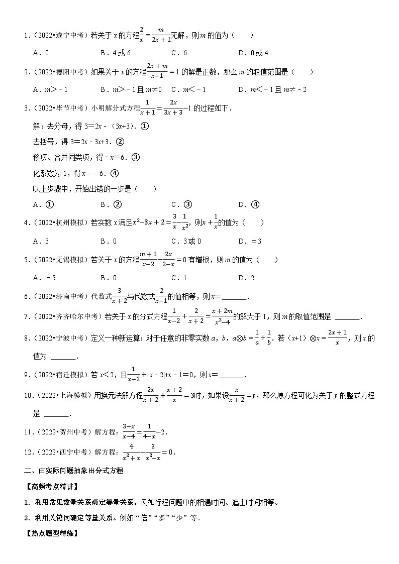 专题11 分式方程（原卷版）-2023年中考数学一轮复习高频考点精讲精练（全国通用）第2页