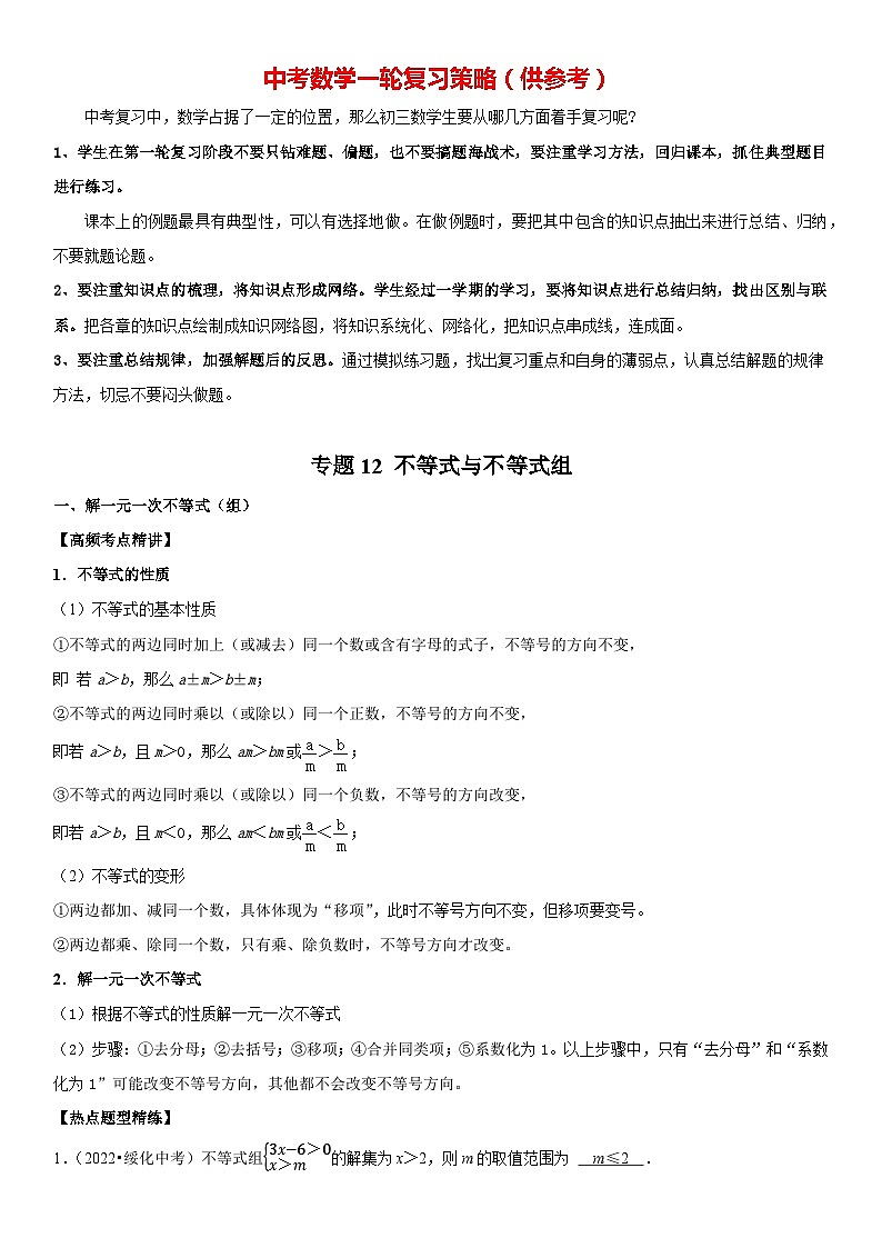 专题12 不等式与不等式组（解析版）-2023年中考数学一轮复习高频考点精讲精练（全国通用）第1页