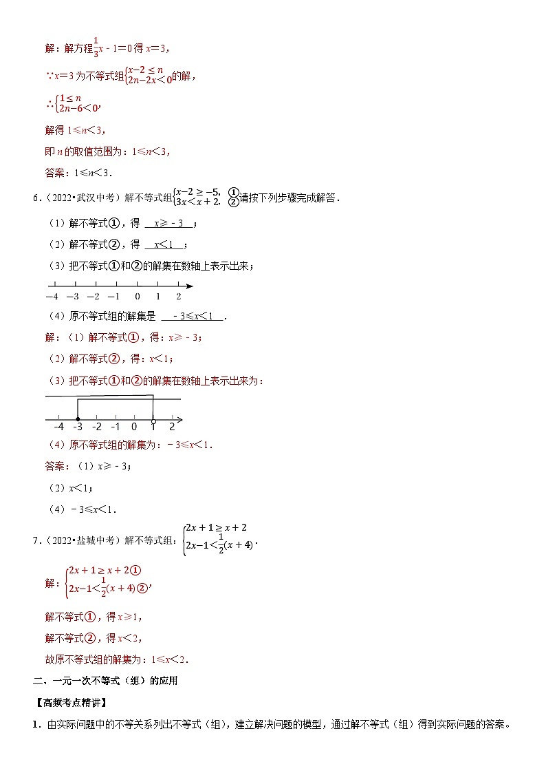 专题12 不等式与不等式组（解析版）-2023年中考数学一轮复习高频考点精讲精练（全国通用）第3页