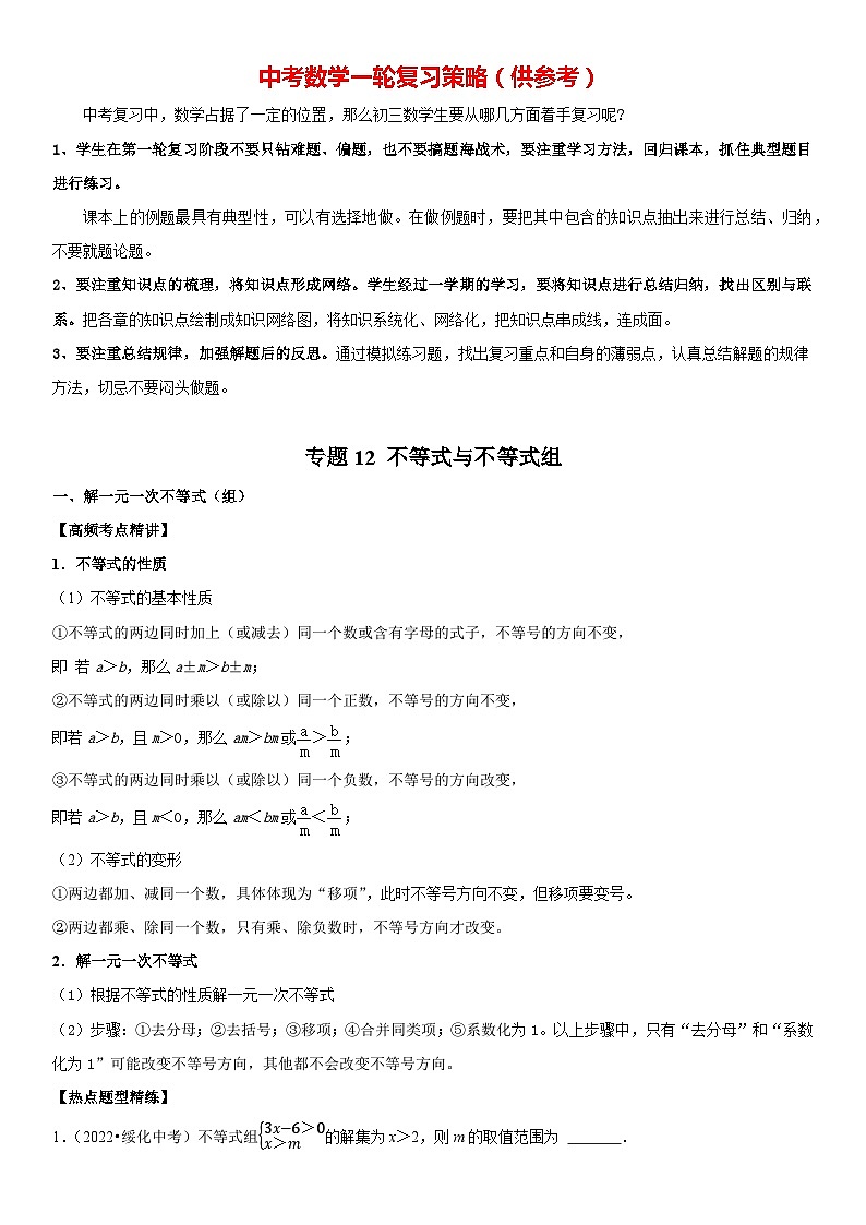 专题12 不等式与不等式组（原卷版）-2023年中考数学一轮复习高频考点精讲精练（全国通用）第1页