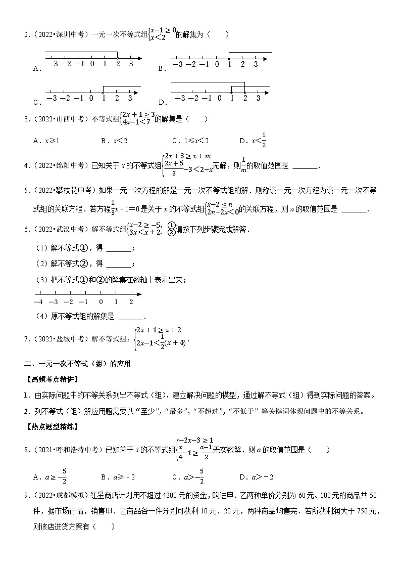 专题12 不等式与不等式组（原卷版）-2023年中考数学一轮复习高频考点精讲精练（全国通用）第2页