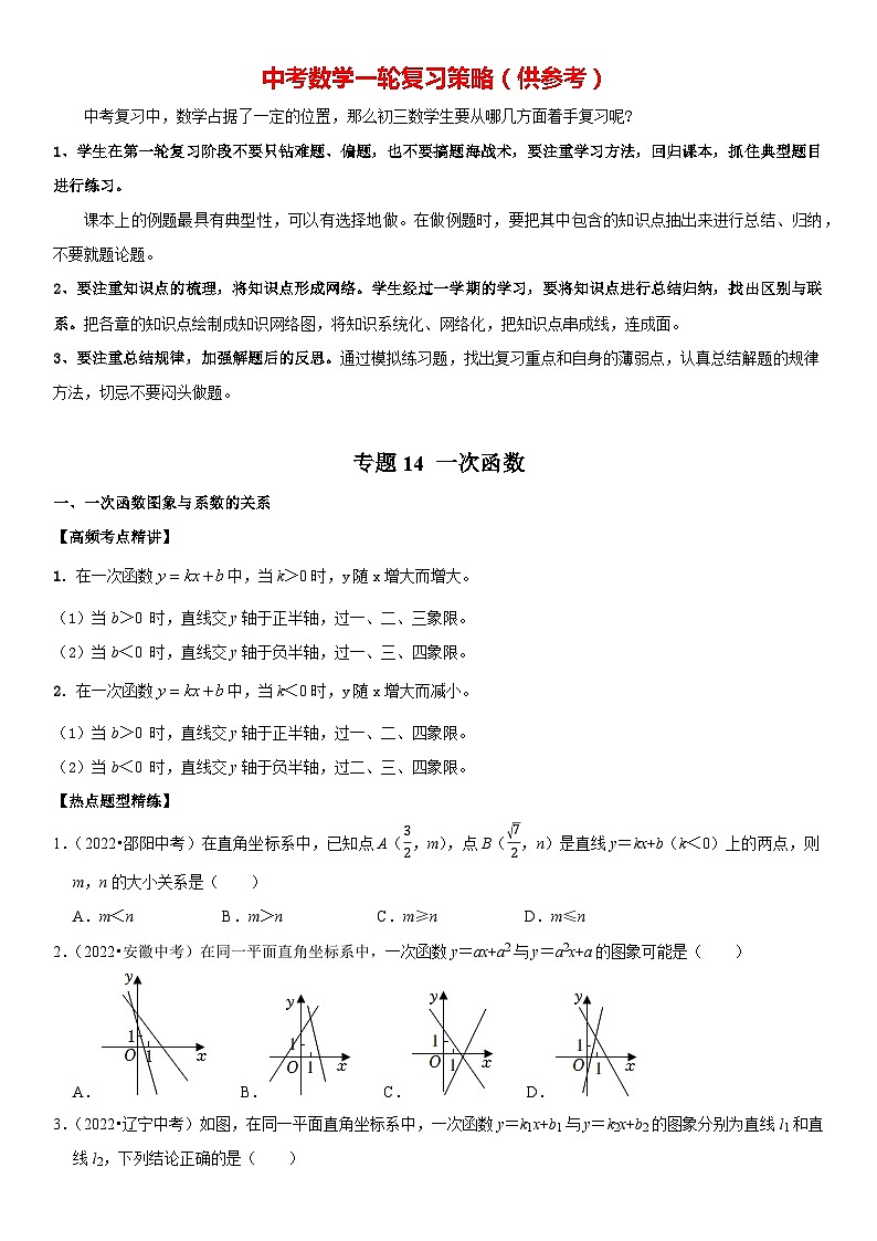 专题14 一次函数（原卷版）-2023年中考数学一轮复习高频考点精讲精练（全国通用）第1页