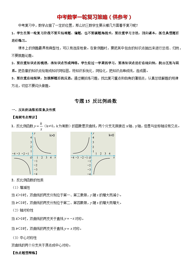 专题15 反比例函数（原卷版）-2023年中考数学一轮复习高频考点精讲精练（全国通用）第1页