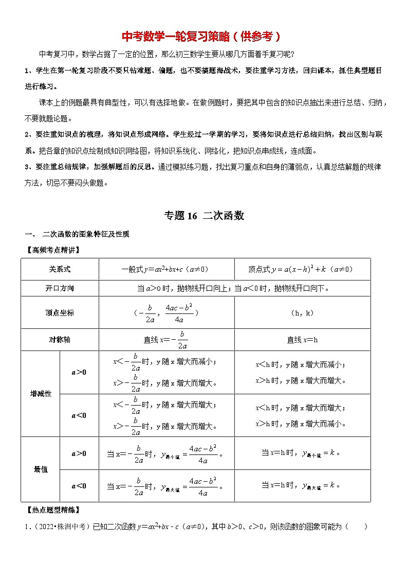 专题16 二次函数（解析版）-2023年中考数学一轮复习高频考点精讲精练（全国通用）第1页