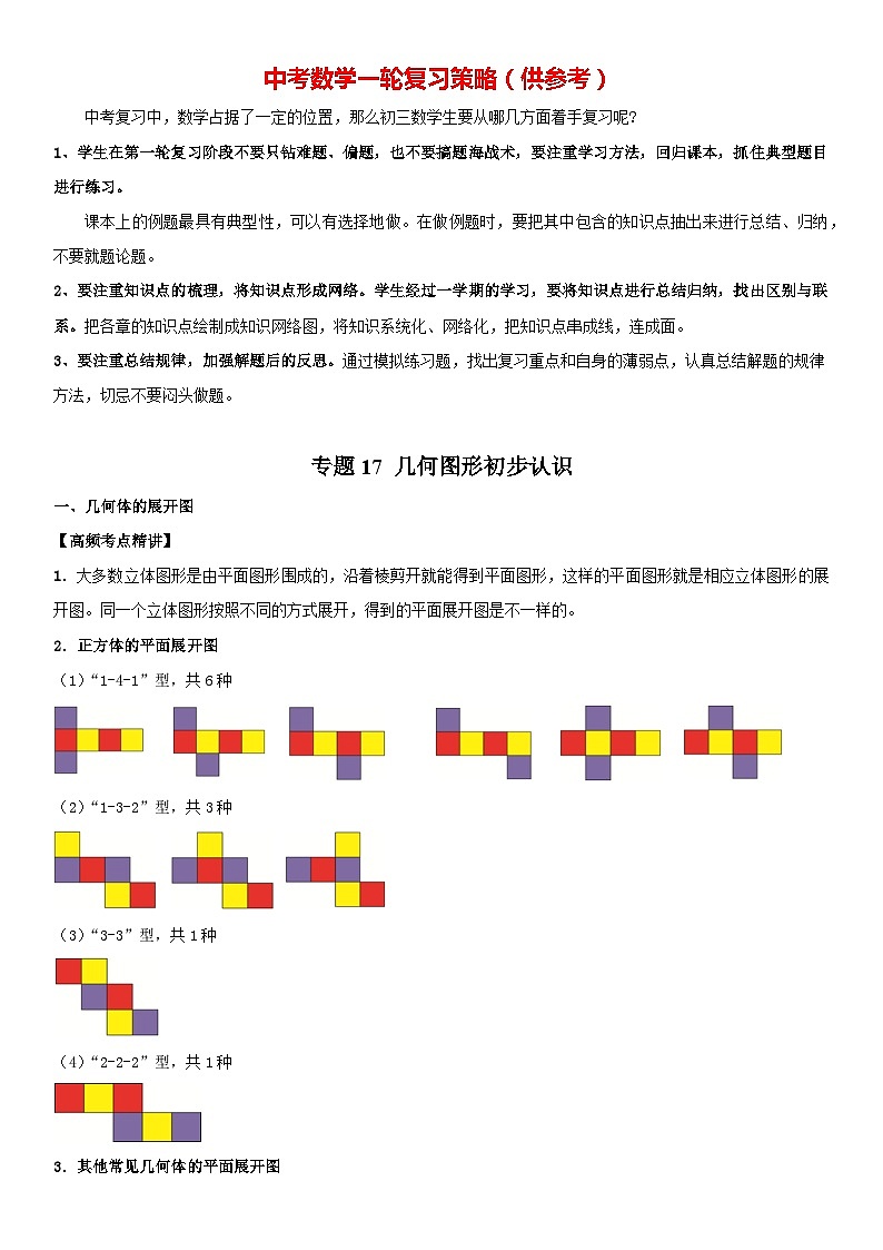 专题17 几何图形初步认识（解析版）-2023年中考数学一轮复习高频考点精讲精练（全国通用）第1页