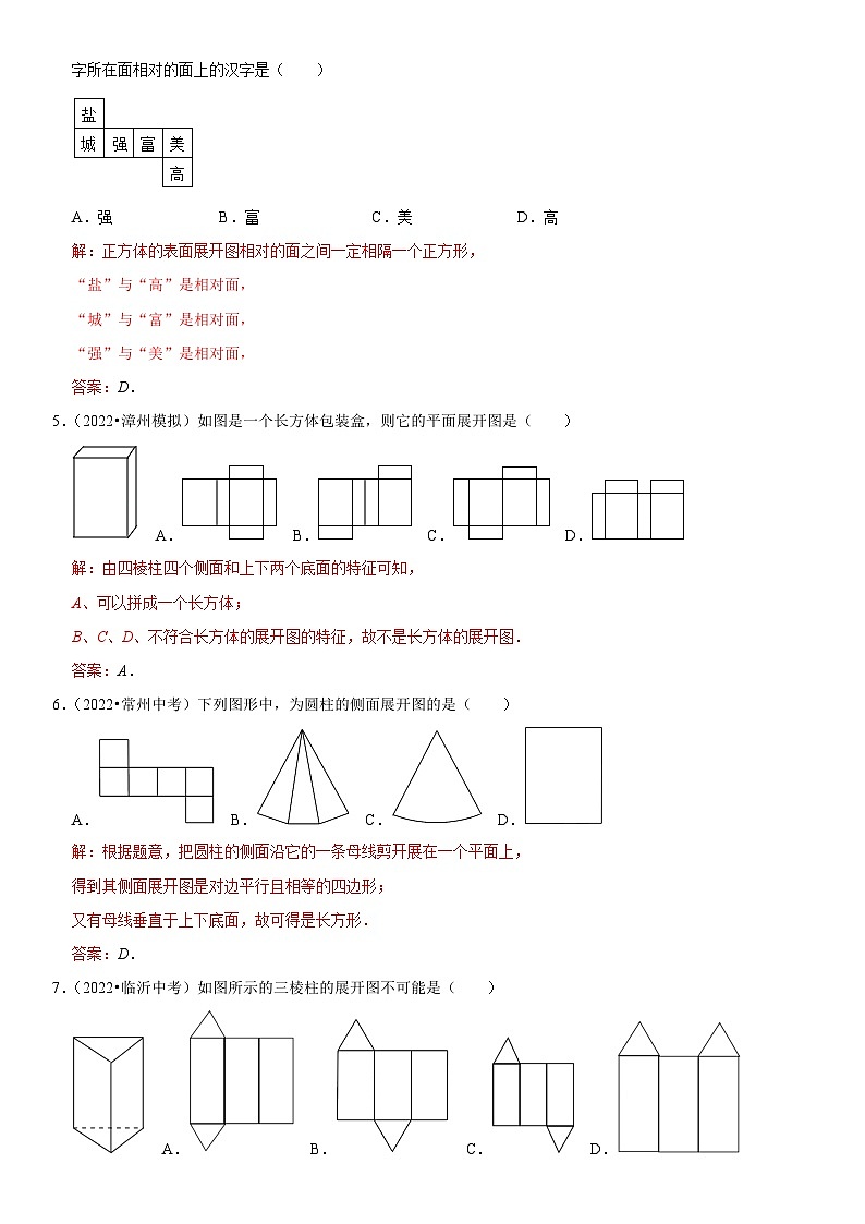 专题17 几何图形初步认识（解析版）-2023年中考数学一轮复习高频考点精讲精练（全国通用）第3页