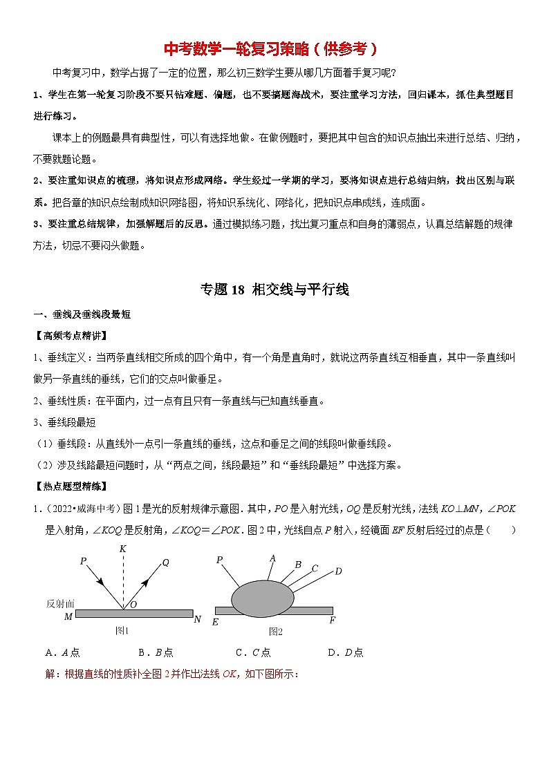 专题18 相交线与平行线（解析版）-2023年中考数学一轮复习高频考点精讲精练（全国通用）第1页