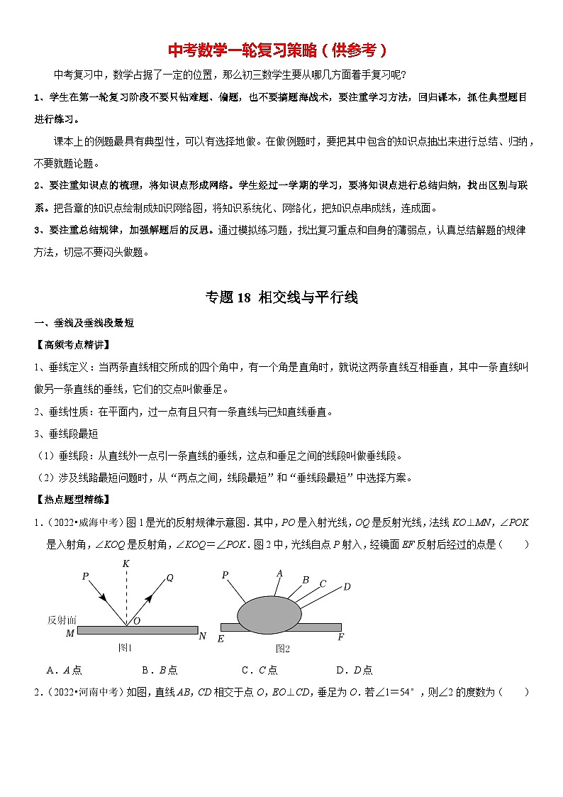专题18 相交线与平行线（原卷版）-2023年中考数学一轮复习高频考点精讲精练（全国通用）第1页
