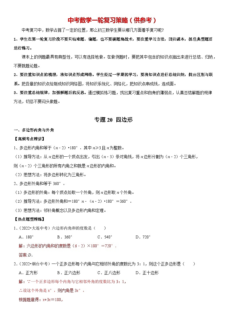 专题20 四边形（解析版）-2023年中考数学一轮复习高频考点精讲精练（全国通用）第1页