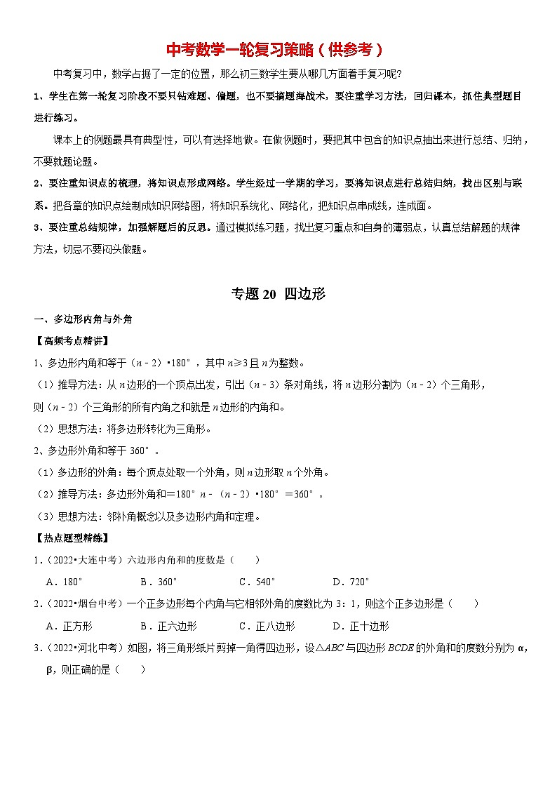 专题20 四边形（原卷版）-2023年中考数学一轮复习高频考点精讲精练（全国通用）第1页