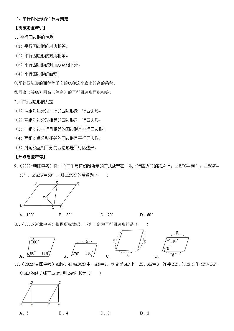 专题20 四边形（原卷版）-2023年中考数学一轮复习高频考点精讲精练（全国通用）第3页