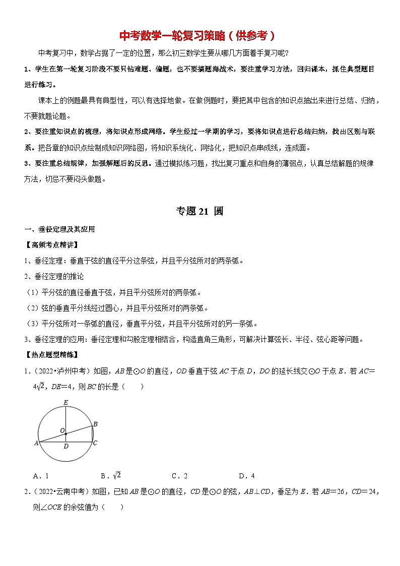 专题21 圆（原卷版）-2023年中考数学一轮复习高频考点精讲精练（全国通用）第1页