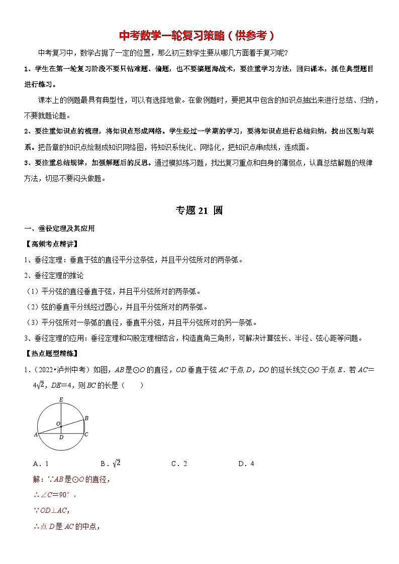 专题21 圆（解析版）-2023年中考数学一轮复习高频考点精讲精练（全国通用）第1页
