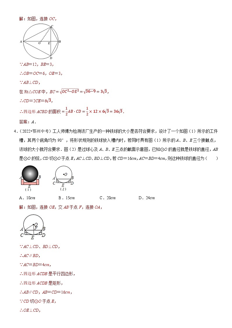 专题21 圆（解析版）-2023年中考数学一轮复习高频考点精讲精练（全国通用）第3页