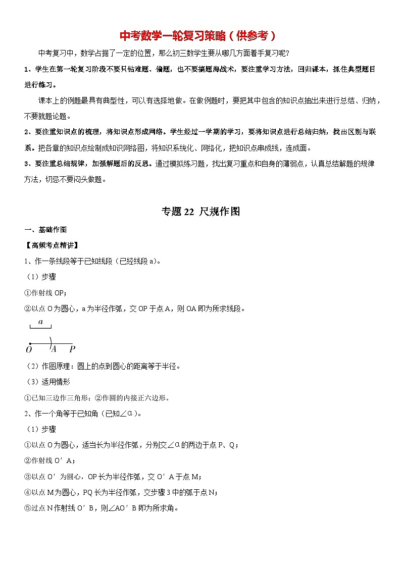 专题22 尺规作图（原卷版）-2023年中考数学一轮复习高频考点精讲精练（全国通用）第1页