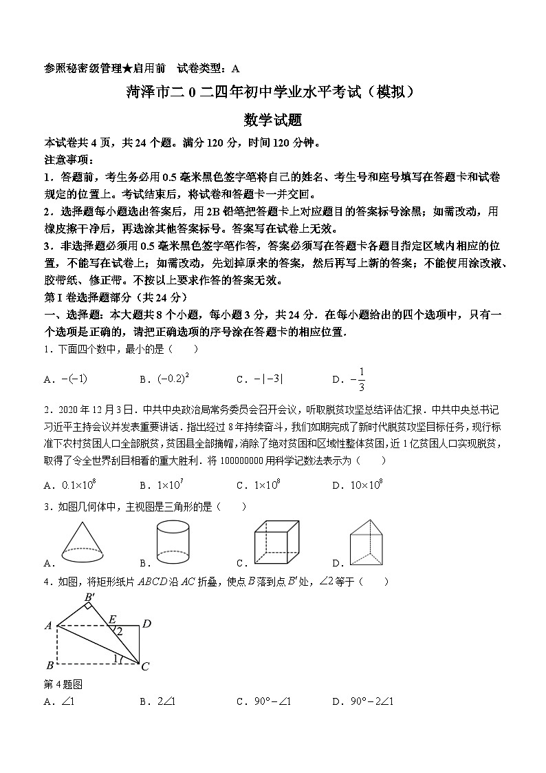 2024年山东省菏泽市九年级数学中考模拟预测题第1页