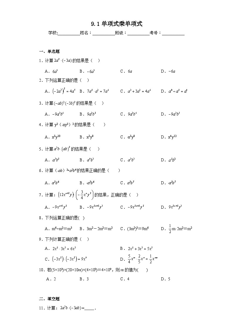 9.1单项式乘单项式同步练习  苏科版数学七年级下册01