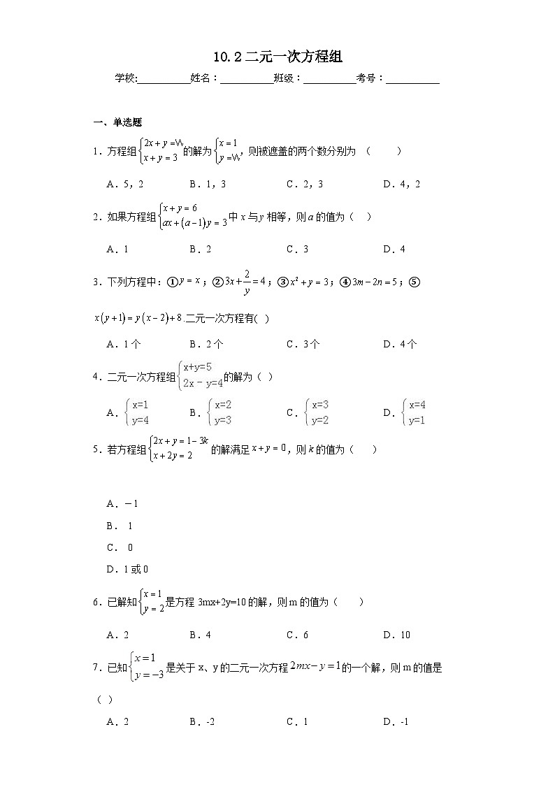 10.2二元一次方程组同步练习  苏科版数学七年级下册第1页
