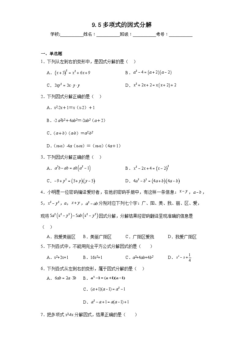 9.5多项式的因式分解同步练习  苏科版数学七年级下册01
