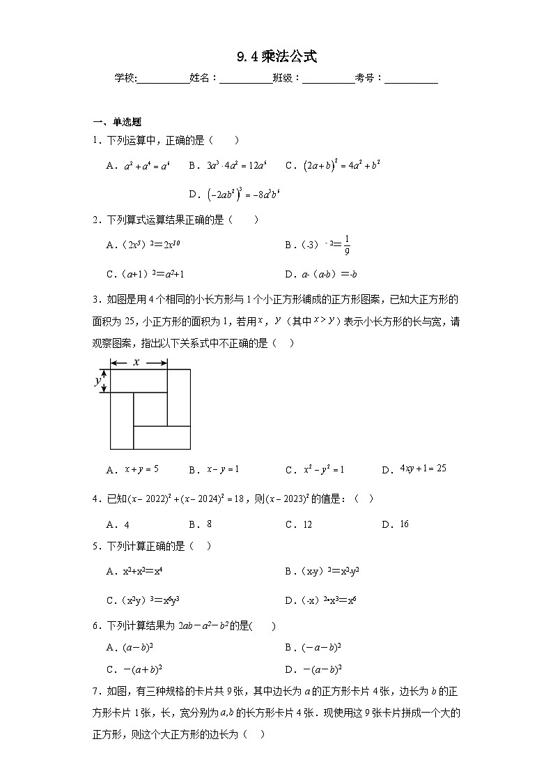 9.4乘法公式同步练习  苏科版数学七年级下册第1页