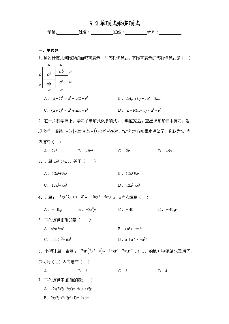 9.2单项式乘多项式同步练习  苏科版数学七年级下册第1页