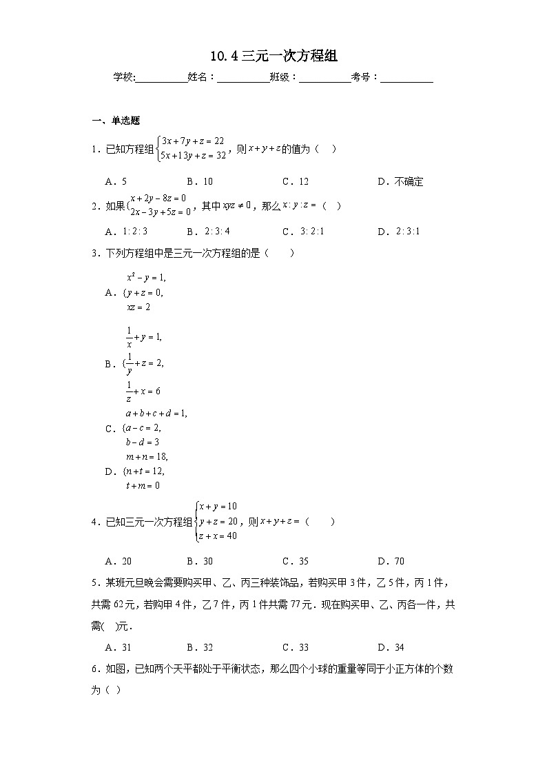 10.4三元一次方程组同步练习  苏科版数学七年级下册第1页