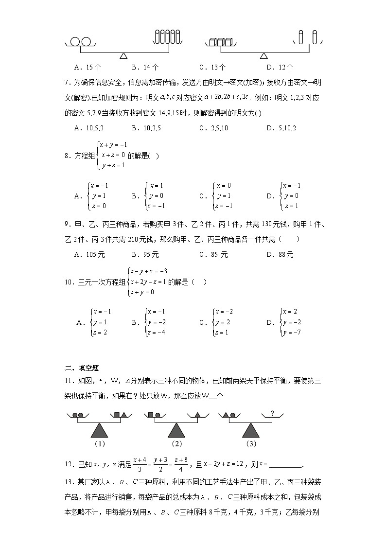 10.4三元一次方程组同步练习  苏科版数学七年级下册第2页