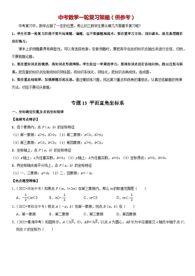 专题13 平面直角坐标系（原卷版）-2023年中考数学一轮复习高频考点精讲精练（全国通用）第1页