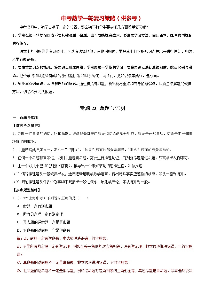 专题23 命题与证明（解析版）-2023年中考数学一轮复习高频考点精讲精练（全国通用）第1页