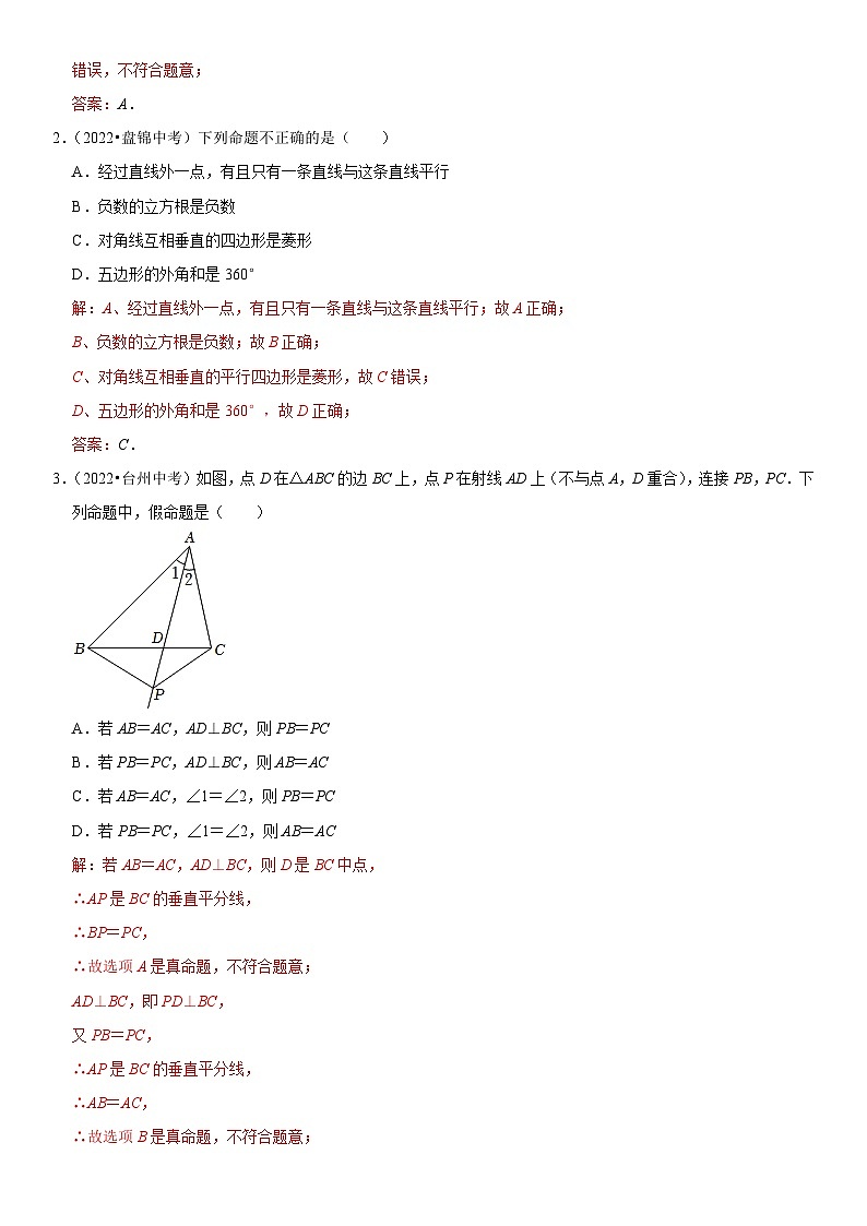 专题23 命题与证明（解析版）-2023年中考数学一轮复习高频考点精讲精练（全国通用）第2页
