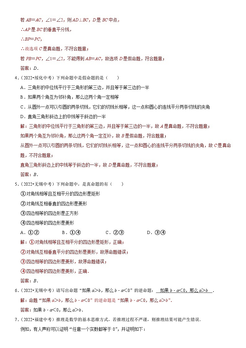 专题23 命题与证明（解析版）-2023年中考数学一轮复习高频考点精讲精练（全国通用）第3页