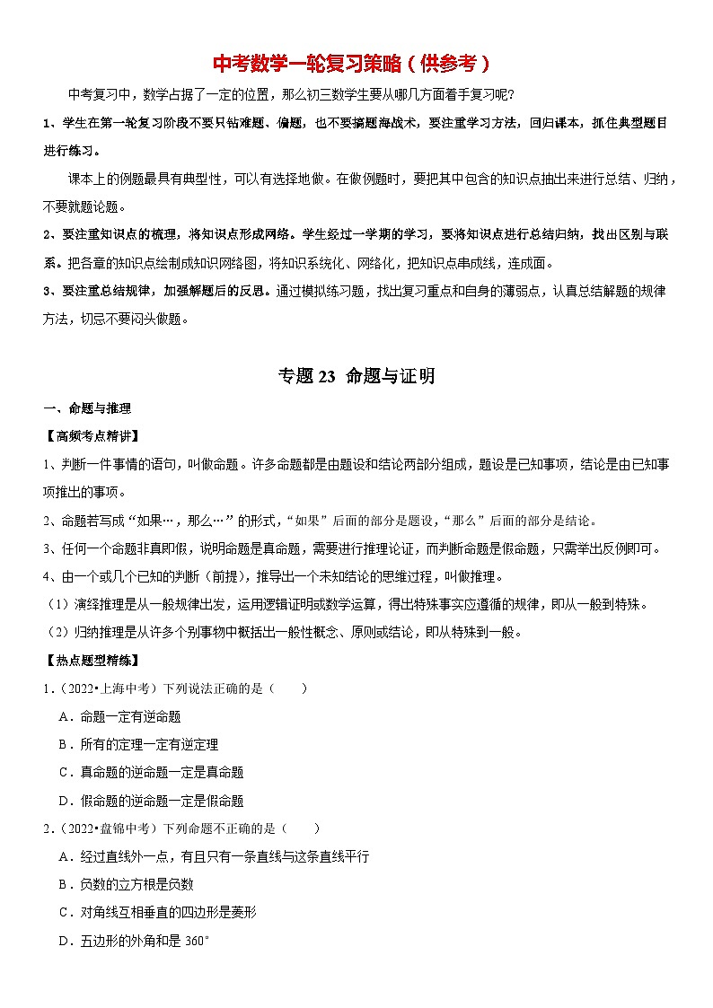 专题23 命题与证明（原卷版）-2023年中考数学一轮复习高频考点精讲精练（全国通用）第1页