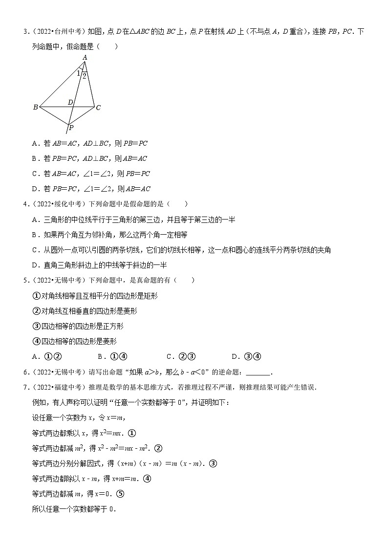 专题23 命题与证明（原卷版）-2023年中考数学一轮复习高频考点精讲精练（全国通用）第2页