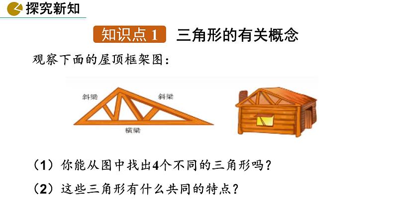 课件：第9章第1课时《认识三角形》七年级下数学华东师大版第4页