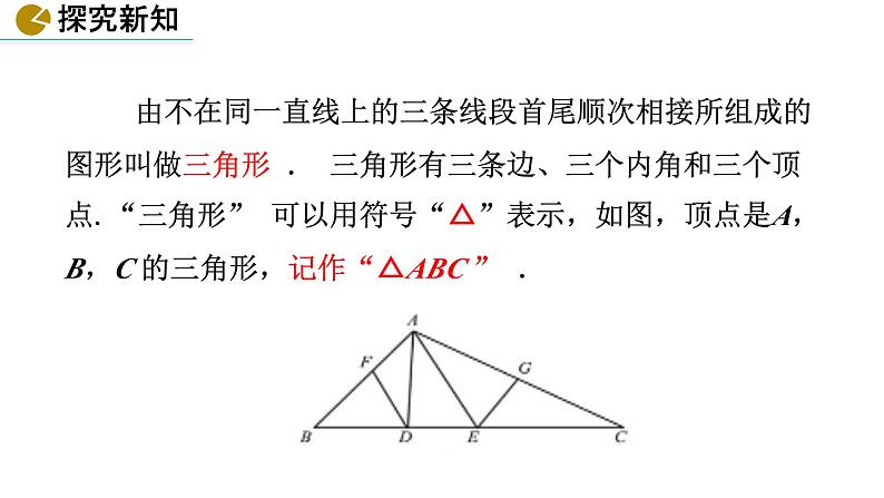 课件：第9章第1课时《认识三角形》七年级下数学华东师大版第5页