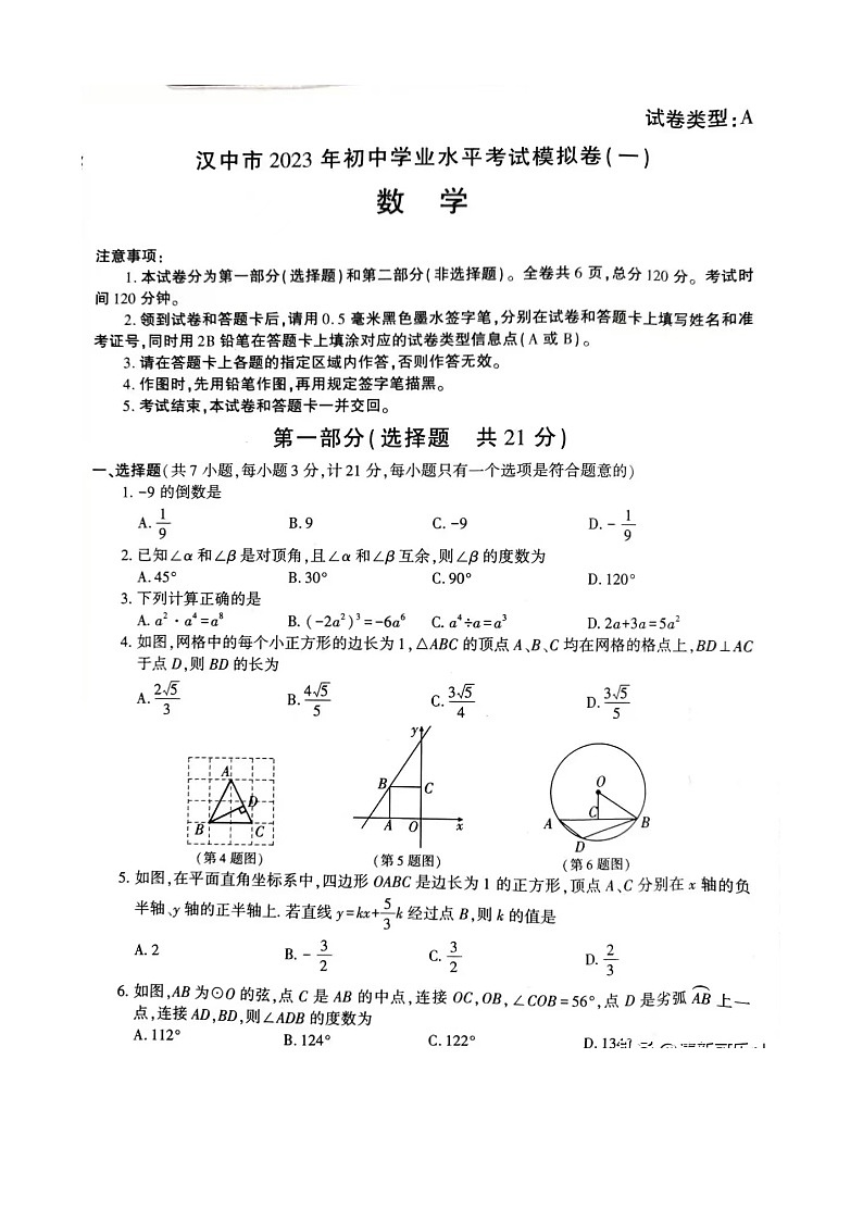 陕西省汉中市2023年中考一模数学试卷（含答案）01