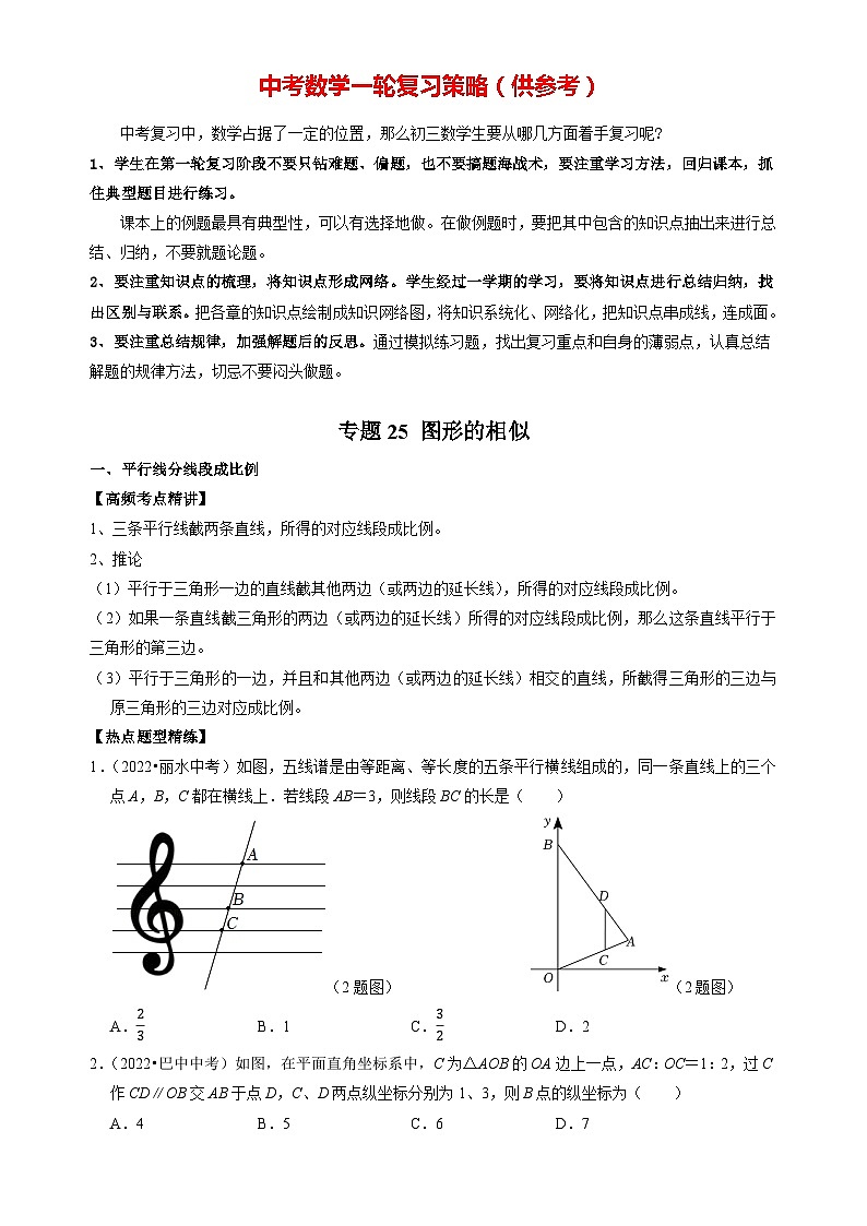 专题25 图形的相似（原卷版）-2023年中考数学一轮复习高频考点精讲精练（全国通用）第1页