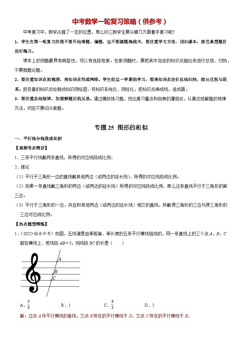 专题25 图形的相似（解析版）-2023年中考数学一轮复习高频考点精讲精练（全国通用）第1页