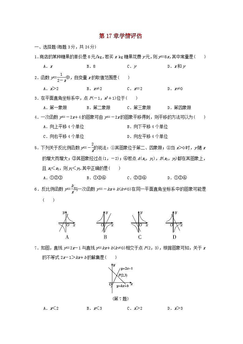吉林专版2024春八年级数学下册第17章函数及其图像学情评估试卷（华东师大版）01
