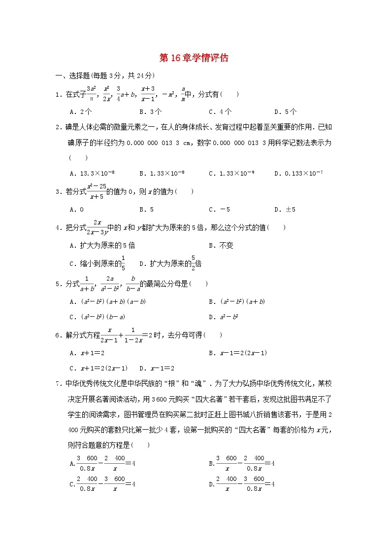 吉林专版2024春八年级数学下册第16章分式学情评估试卷（华东师大版）01