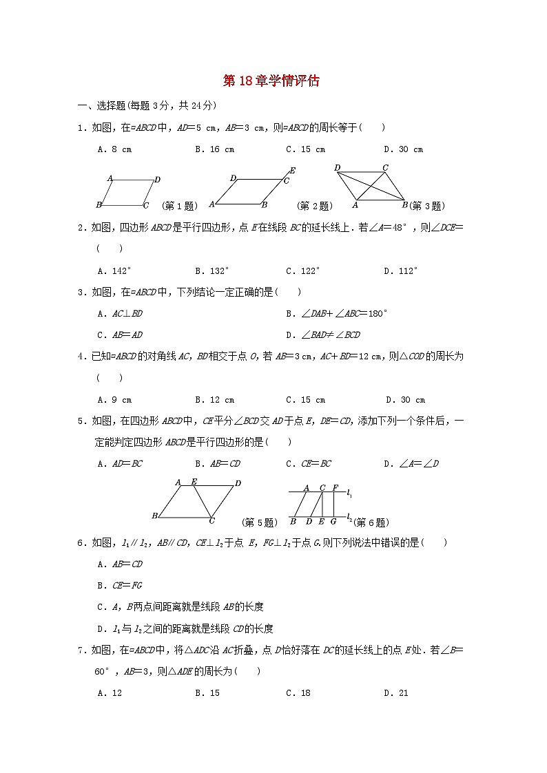 吉林专版2024春八年级数学下册第18章平行四边形学情评估试卷（华东师大版）01