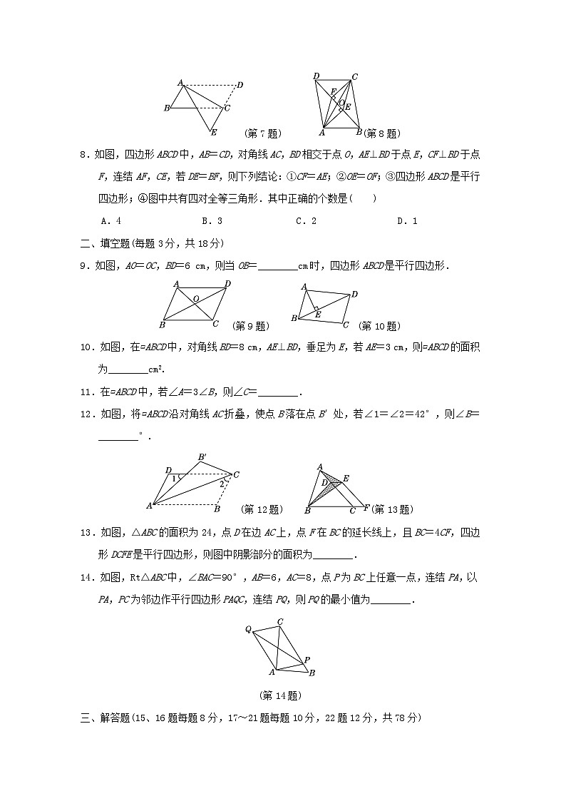 吉林专版2024春八年级数学下册第18章平行四边形学情评估试卷（华东师大版）02