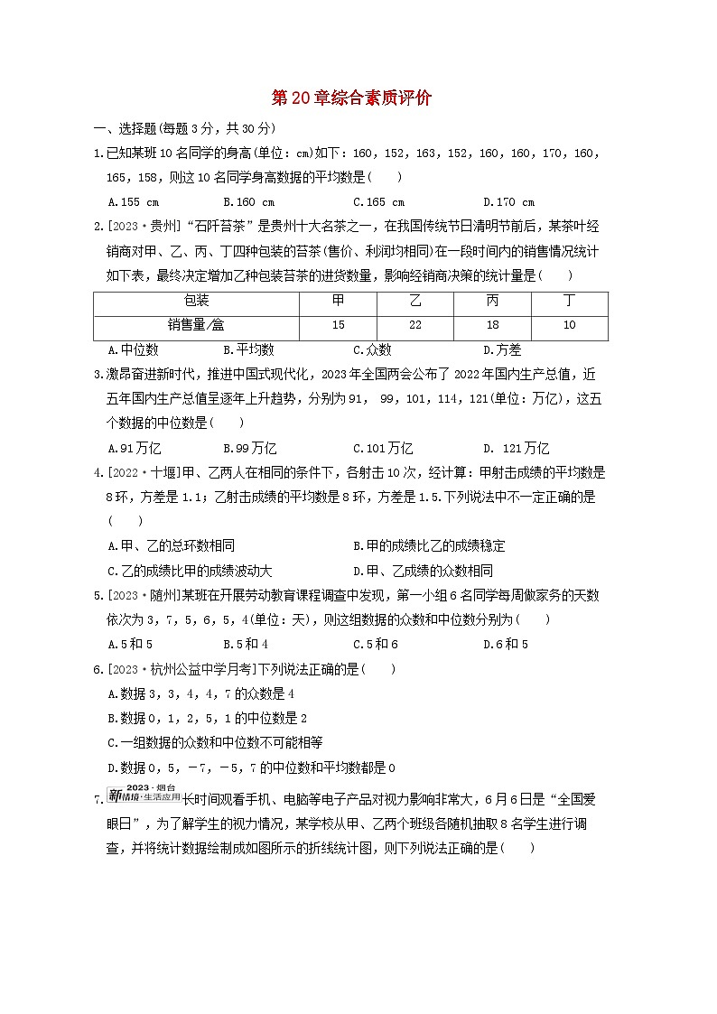 2024春八年级数学下册第20章数据的整理与初步处理综合素质评价试卷（华东师大版）第1页