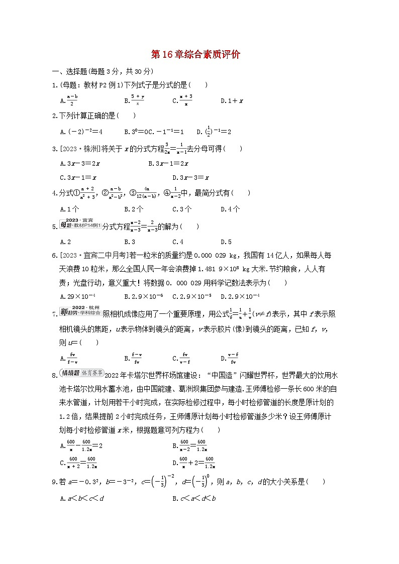 2024春八年级数学下册第16章分式综合素质评价试卷（华东师大版）01