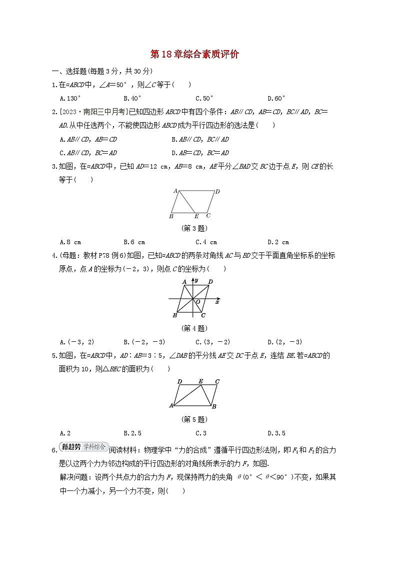 2024春八年级数学下册第18章平行四边形综合素质评价试卷（华东师大版）第1页