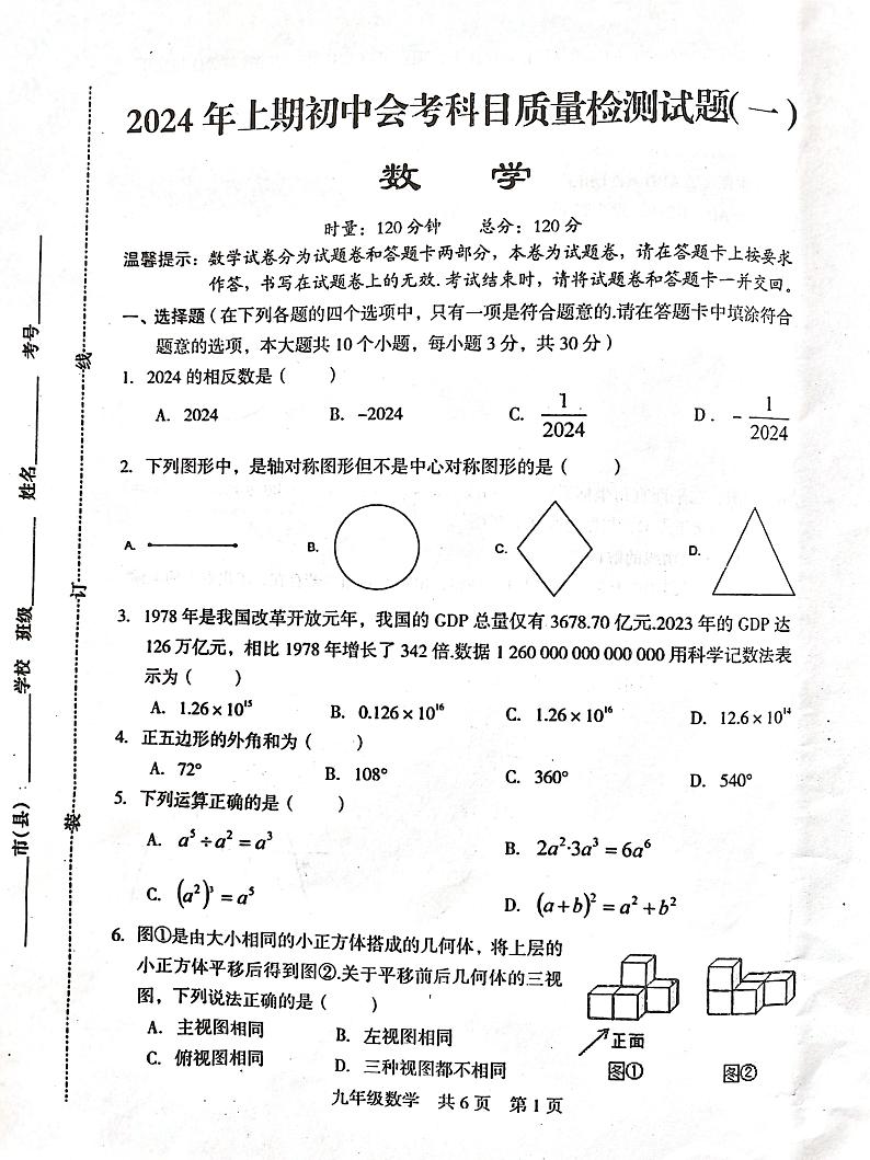 2024年湖南省娄底市涟源市一模数学试题（无答案）第1页