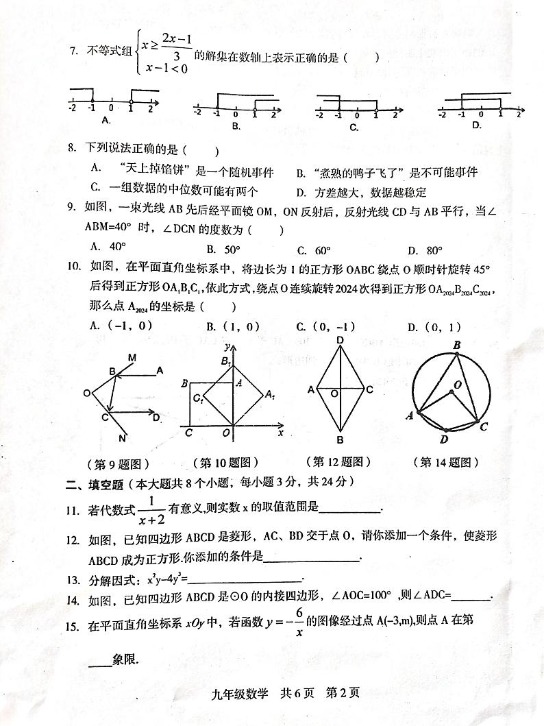 2024年湖南省娄底市涟源市一模数学试题（无答案）第2页