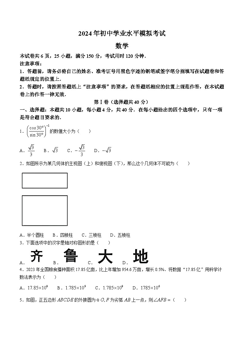 2024年湖南省部分学校中考一模数学试题第1页