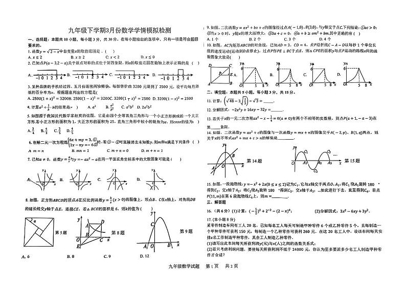 山东省济宁市邹城市第八中学2023－2024学年九年级下学期3月月考数学试卷（一模）01